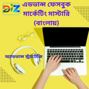 বাংলায় পূর্ণাঙ্গ ফেসবুক মার্কেটিং এডভান্স কোর্স